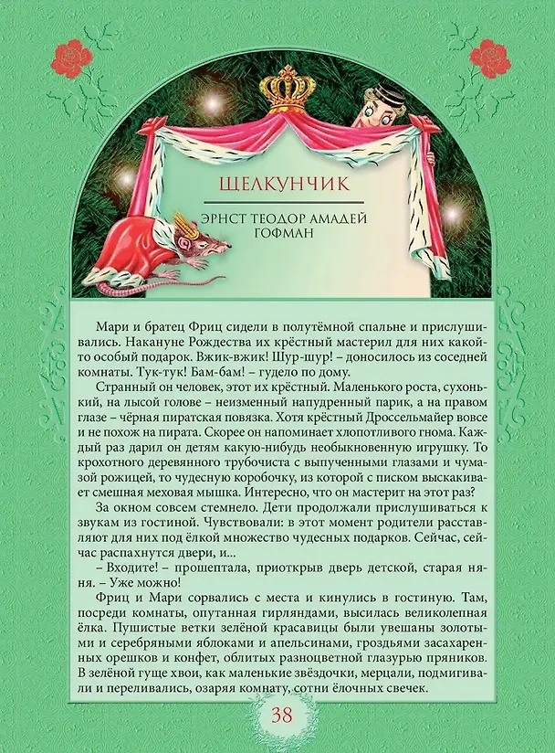 Книга Сказки нежной звезды (Ганс Христиан Андерсен, Эрнст Теодор Амадей Гофман) — 6