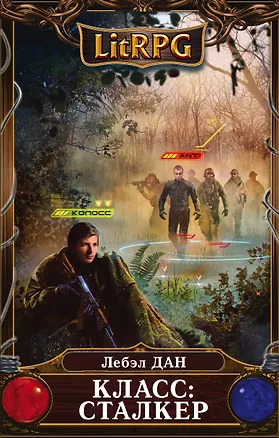 Книга Класс: Сталкер (Лебэл Дан)