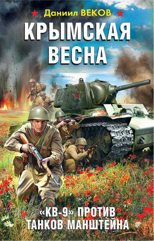 

Крымская весна. «КВ-9» против танков Манштейна