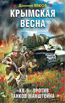 Книга Крымская весна. «КВ-9» против танков Манштейна (Даниил Веков)