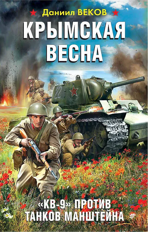 Книга Крымская весна. «КВ-9» против танков Манштейна (Даниил Веков) — 1