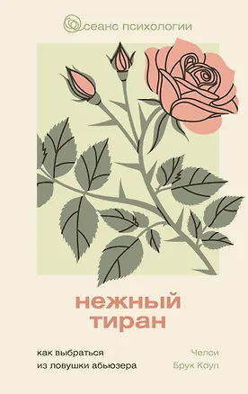 Книга Нежный тиран. Как выбраться из ловушки абьюзера (Челси Брук Коул)