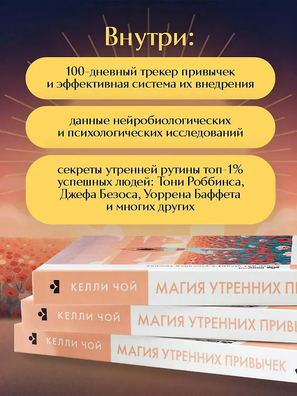 Книга Магия утренних привычек. Программа на 100 дней для ясности, энергии и вдохновения (Келли Чой) — 8