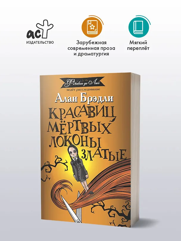 Книга Красавиц мертвых локоны златые (Алан Брэдли) — 5