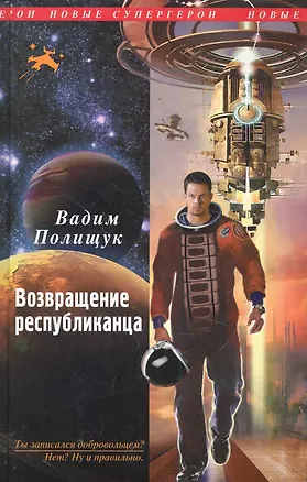 Книга НовСупГер.Возвращение республиканца (Вадим Полищук)