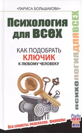 Психология для всех. Как подобрать ключик к любому человеку — 2425783 — 1