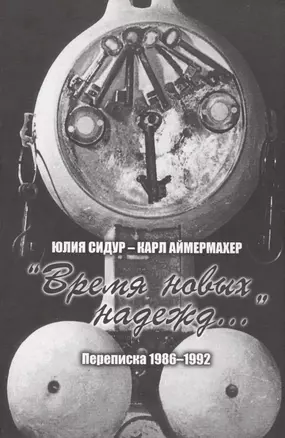 Юлия Сидур — Карл Аймермахер. «Время новых надежд»: переписка 1986–1992 — 2568330 — 1