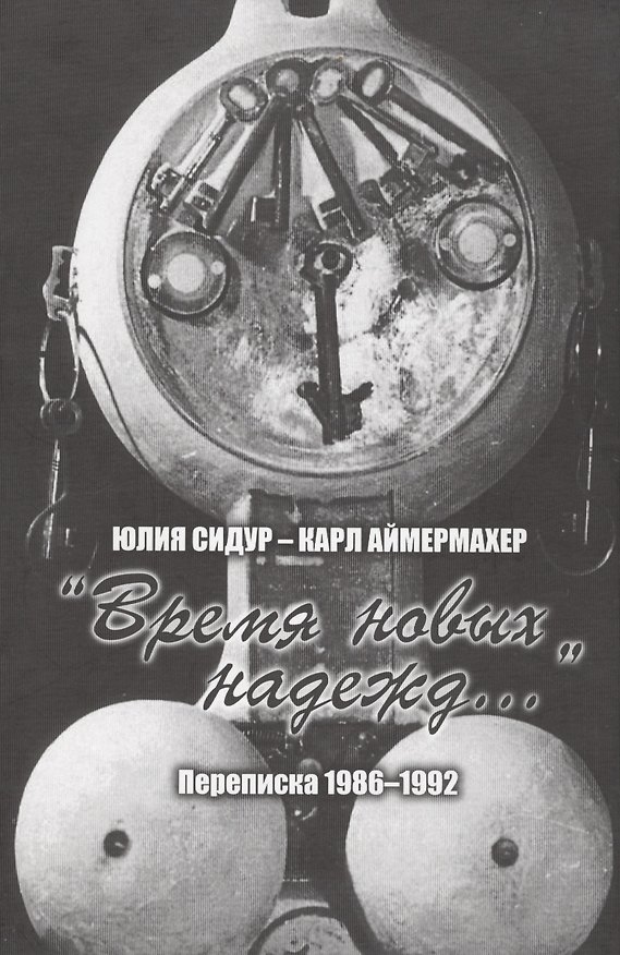 Книга Юлия Сидур — Карл Аймермахер. «Время новых надежд»: переписка 1986–1992 () — 1