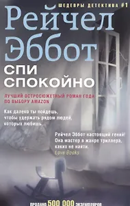 Спи спокойно