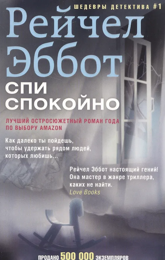 Книга Спи спокойно (Рейчел Эббот) — 1
