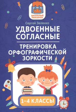 Удвоенные согласные:тренировка орфографической зоркости:1-4 классы — 2846210 — 1