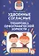 Удвоенные согласные:тренировка орфографической зоркости:1-4 классы — 2846210 — 1