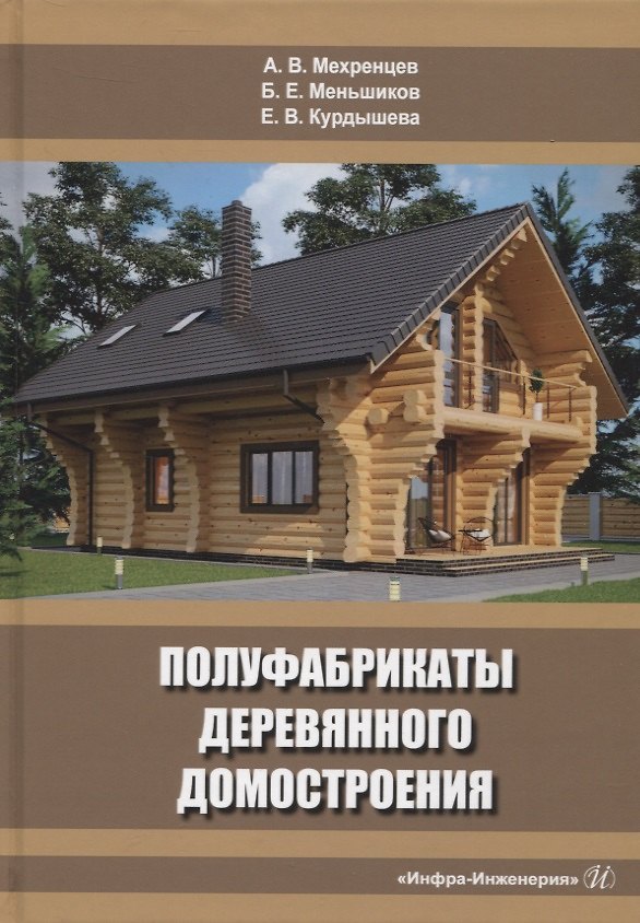 Книга Полуфабрикаты деревянного домостроения (Андрей Мехренцев, Борис Меньшиков, Елена Курдышева) — 1