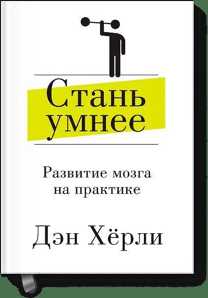 Книга Стань умнее. Развитие мозга на практике () — 1