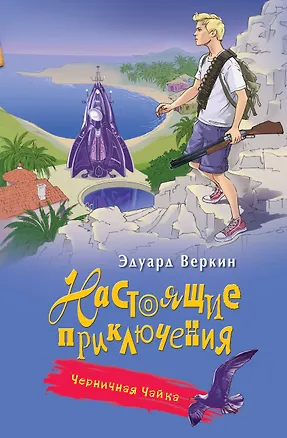 Книга Черничная Чайка (Эдуард Веркин)