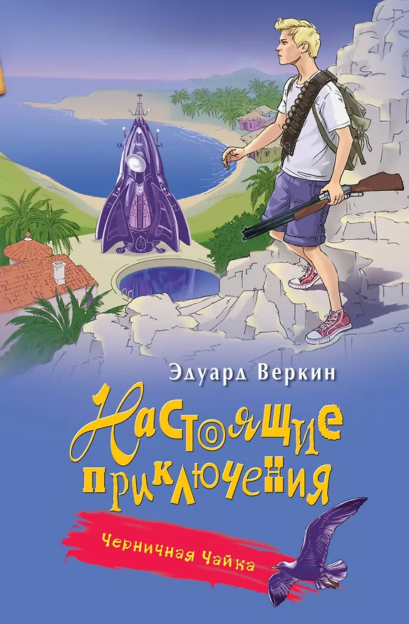 Книга Черничная Чайка (Эдуард Веркин) — 1