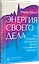 Энергия своего дела. Как развивать экспертный бизнес и оставаться в ресурсе — 3102480 — 2