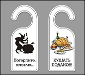 Табличка на дверь (Т-113) (Потерпите готовлю - Кушать подано) 2269058 — 1