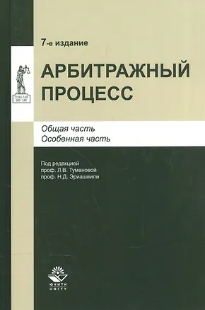 Книга Арбитражный процесс. Общая часть. Особенная часть. Учебное пособие ()