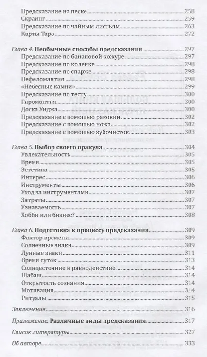 Книга Большая книга предсказаний (Ричард Вебстер) — 3