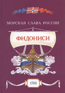 Фидониси. 1788