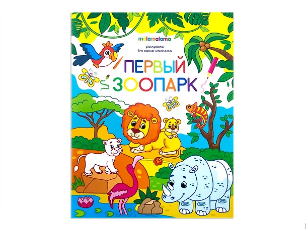 Книга Первый зоопарк. Книжка-раскраска () — 1