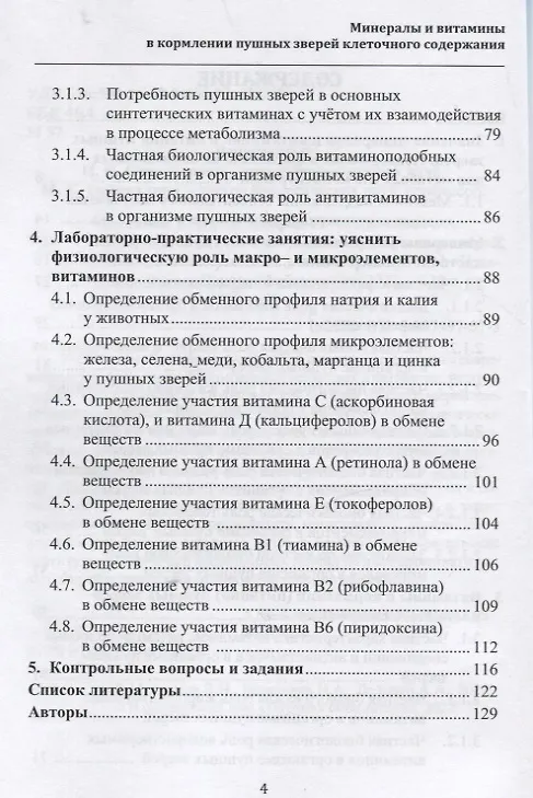 Книга Минералы и витамины в кормлении пушных зверей клеточного содержания. Учебное пособие (Николай Балакирев, Владимир Максимов, Александр Дельцов) — 3