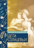Жизни и судьбы