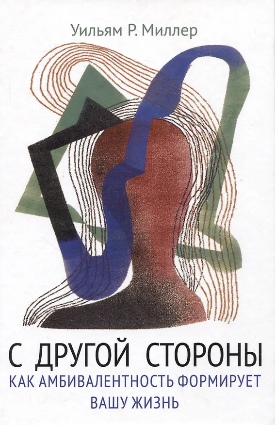 Книга С другой стороны. Как амбивалентность формирует вашу жизнь (Уильям Р. Миллер) — 1