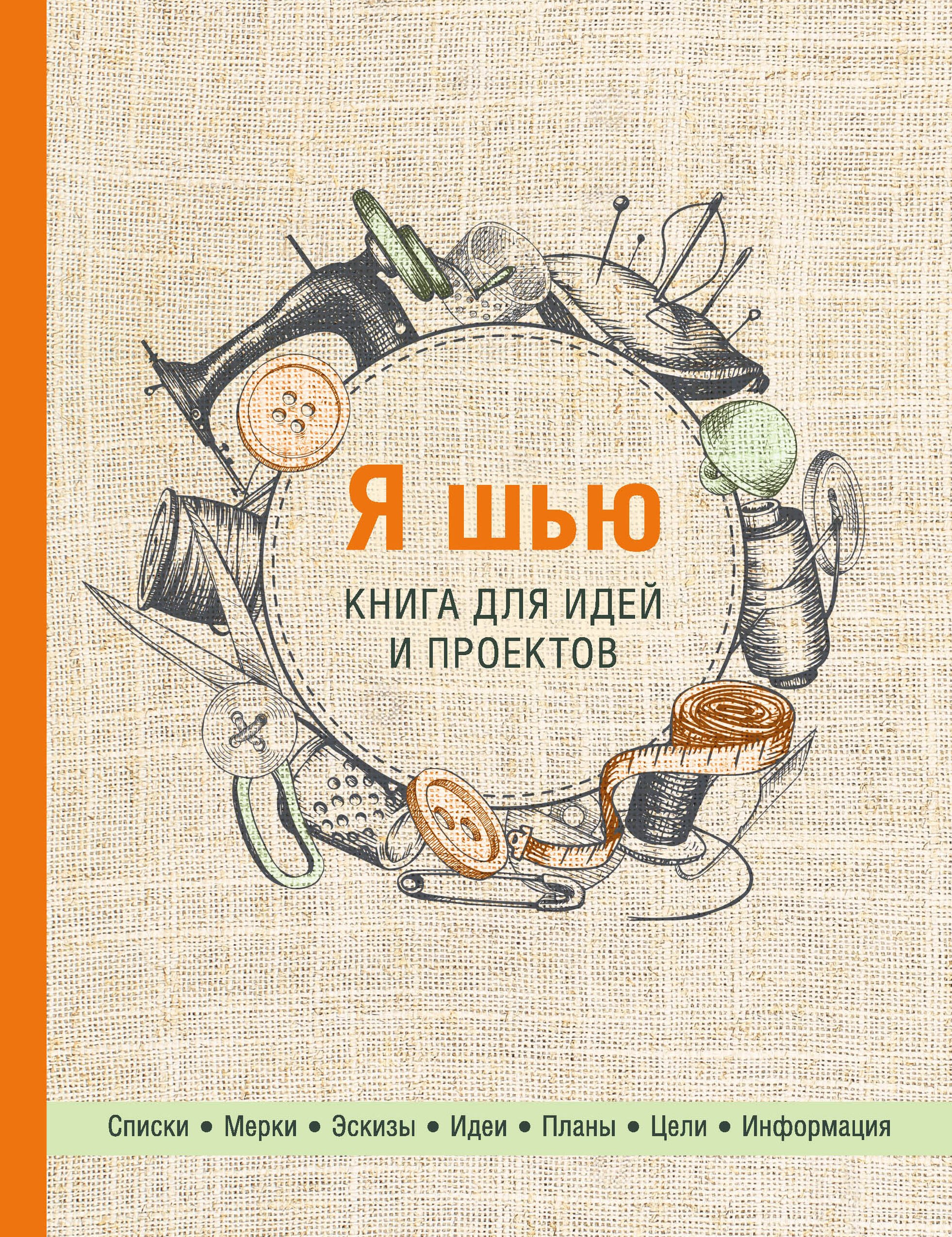 

Я шью. Книга для идей и проектов