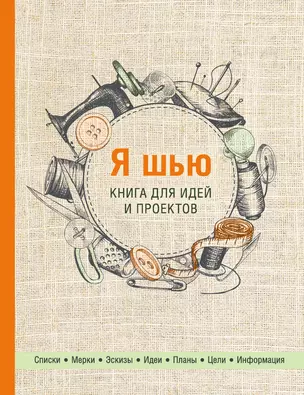 Я шью. Книга для идей и проектов — 2808725 — 1