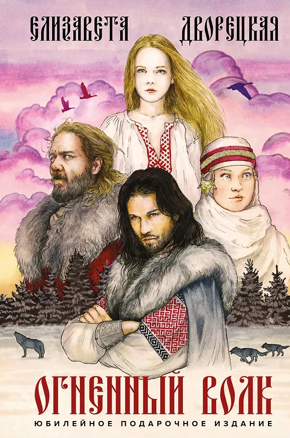Книга Огненный волк (Елизавета Дворецкая) — 1