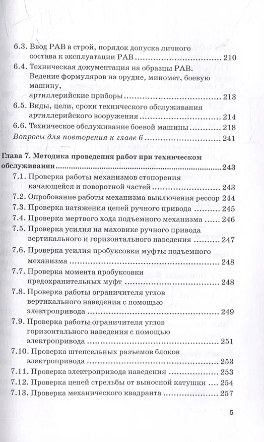 Книга Реактивная система залпового огня БМ-21 «Град»: Учебник для военных учебных центров (Владимир Кулаков, Владимир Шаманов) — 5