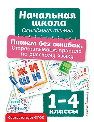 Книга Пишем без ошибок. Отрабатываем правила по русскому языку (Анна Горохова)