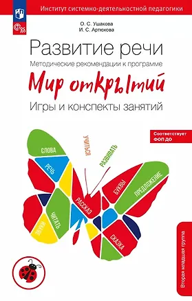 Книга Развитие речи. Методические рекомендации к программе "Мир открытий". Игры и конспекты занятий. Вторая младшая группа детского сада. ФГОС ДО 2021 (Ирина Артюхова, Оксана Ушакова)