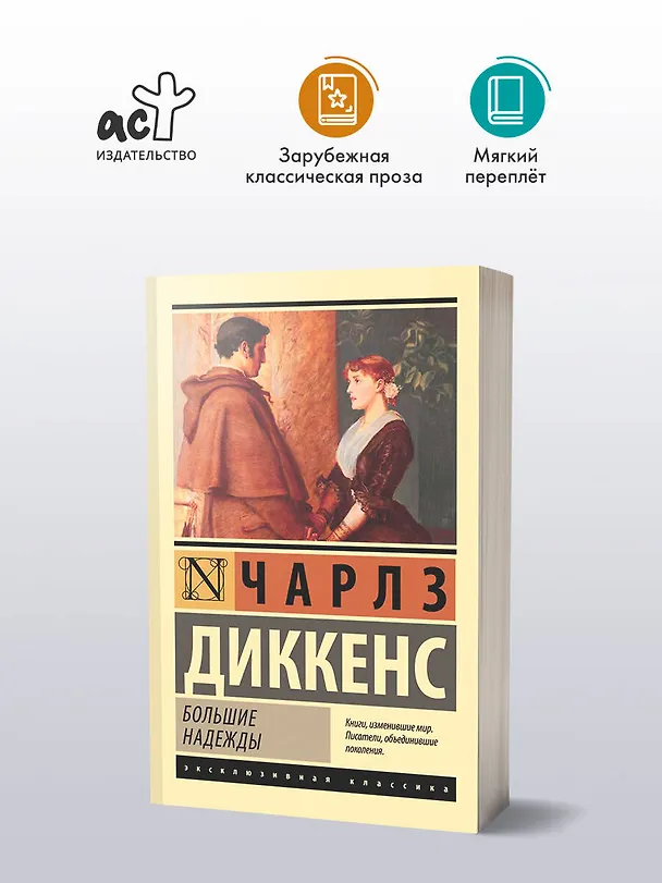 Книга Большие надежды (Чарльз Диккенс) — 5