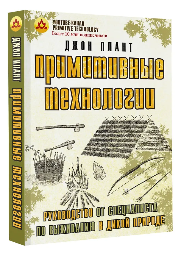Книга Примитивные технологии. Руководство от специалиста по выживанию в дикой природе (Джон Плант) — 4