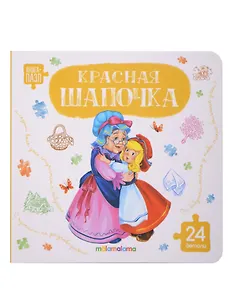 Книга с пазлами. Красная шапочка