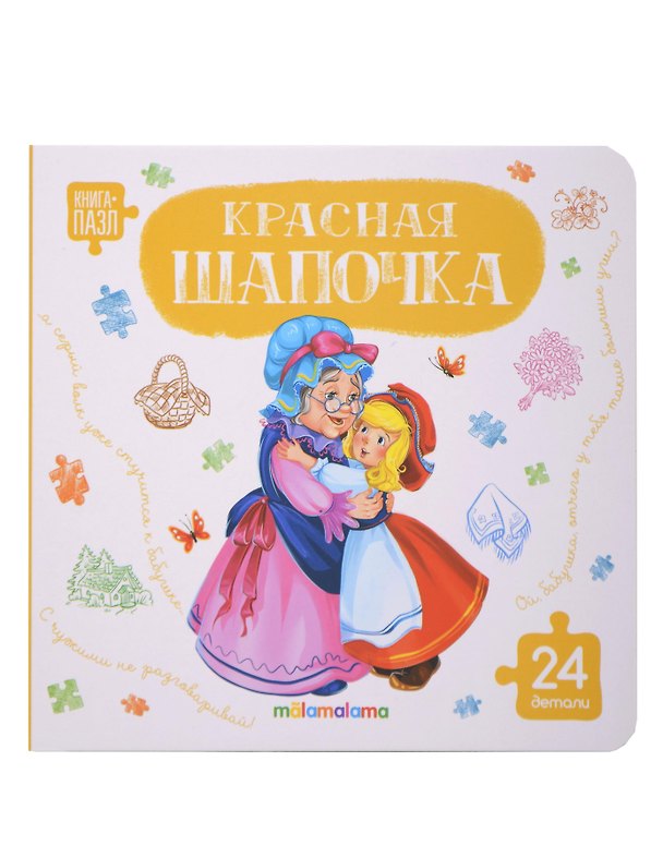 Книга Книга с пазлами. Красная шапочка (Шарль Перро) — 1