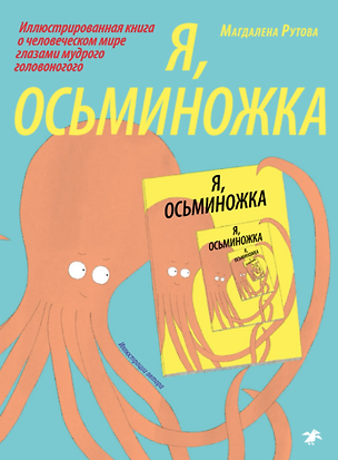 Книга Я, осьминожка. Иллюстрированная книга о человеческом мире глазами мудрого головоногого ()