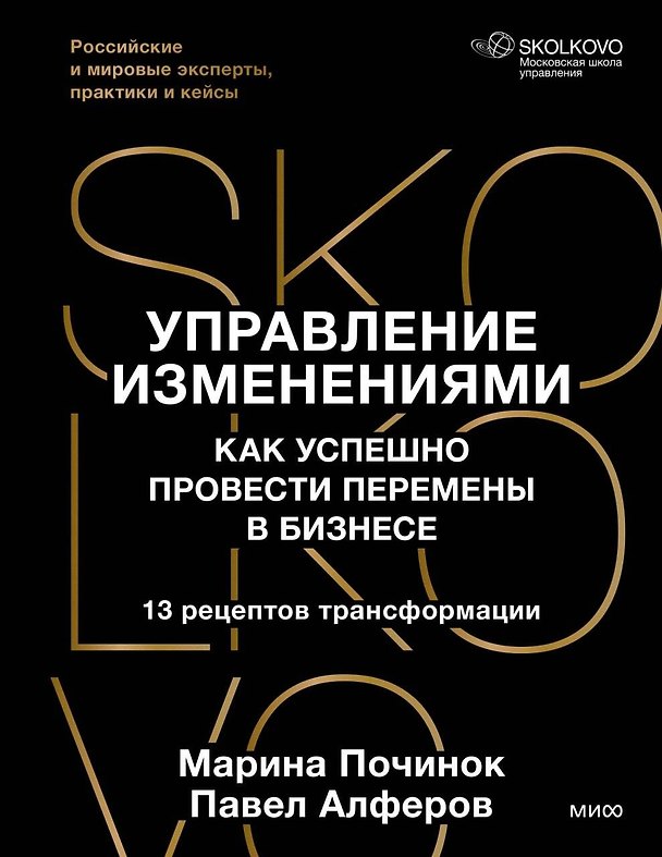 Книга Управление изменениями. Как успешно провести перемены в бизнесе. 13 рецептов трансформации (Марина Починок, Павел Алферов) — 1