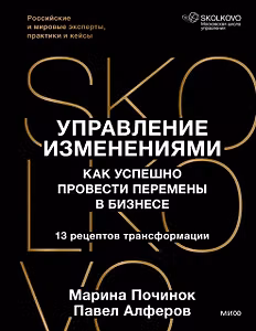 Управление изменениями. Как успешно провести перемены в бизнесе. 13 рецептов трансформации