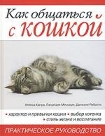 

Как общаться с кошкой. Практическое руководство