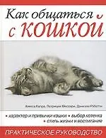 Как общаться с кошкой. Практическое  руководство