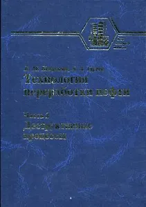 Технология переработки нефти (В 2-х частях). Часть 2. Деструктивные процессы (Учебники и учебные пособия для студентов вузов). Капустин В., Гуреев А. (КолосС)