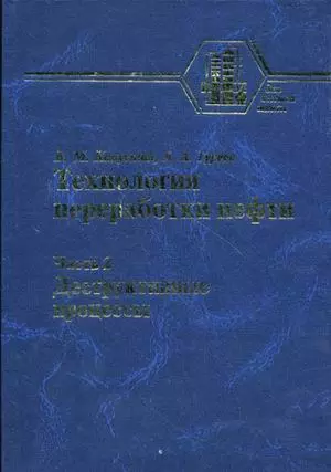Технология переработки нефти (В 2-х частях). Часть 2. Деструктивные процессы (Учебники и учебные пособия для студентов вузов). Капустин В., Гуреев А. (КолосС) — 2183577 — 1