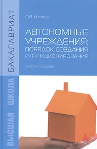 Автономные учреждения: порядок создания и функционирования. Учебное пособие