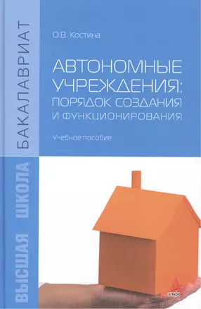 Автономные учреждения: порядок создания и функционирования. Учебное пособие — 2440270 — 1