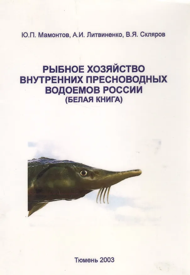 Книга Рыбное хозяйство внутренних пресноводных водоемов России (белая книга) () — 1