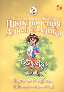 Приключения Алисы и Алика. Практикум по развитию творческого мышления. Тетрадь